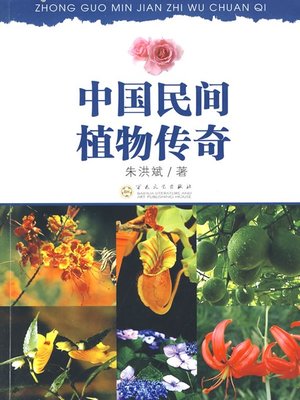 cover image of 中国民间植物传奇（Legendary Chinese Folk Plants）